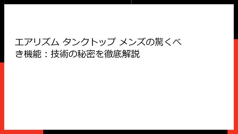 エアリズム タンクトップ メンズの驚くべき機能：技術の秘密を徹底解説
