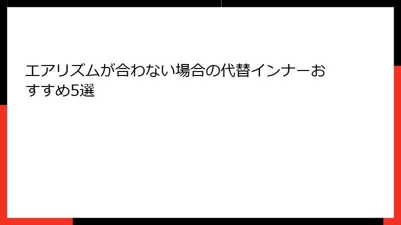 エアリズムが合わない場合の代替インナーおすすめ5選