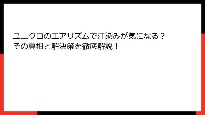ユニクロのエアリズムで汗染みが気になる？その真相と解決策を徹底解説！