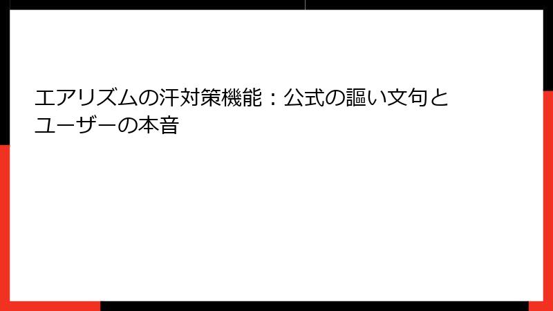 エアリズムの汗対策機能：公式の謳い文句とユーザーの本音
