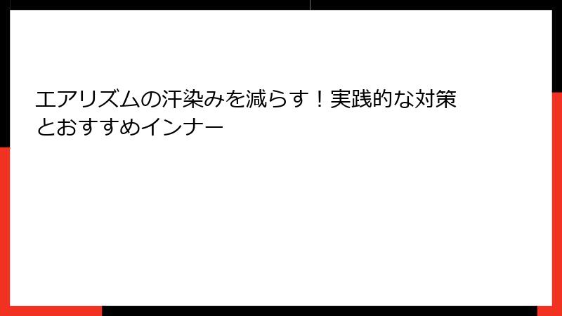 エアリズムの汗染みを減らす！実践的な対策とおすすめインナー
