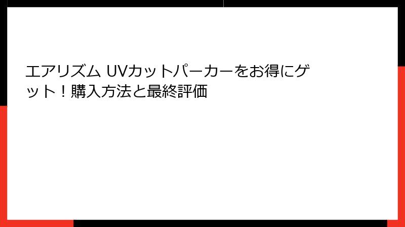 エアリズム UVカットパーカーをお得にゲット！購入方法と最終評価