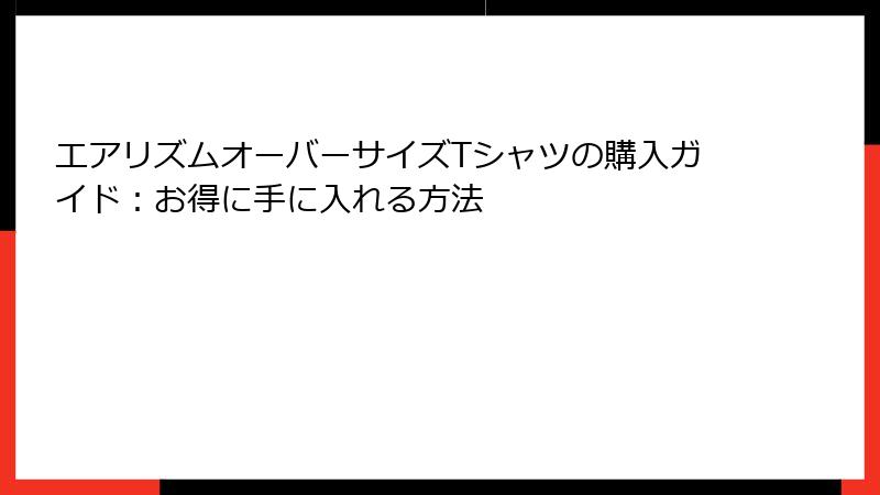 エアリズムオーバーサイズTシャツの購入ガイド：お得に手に入れる方法