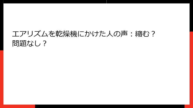 エアリズムを乾燥機にかけた人の声：縮む？問題なし？
