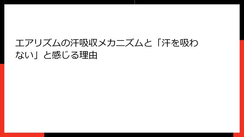 エアリズムの汗吸収メカニズムと「汗を吸わない」と感じる理由