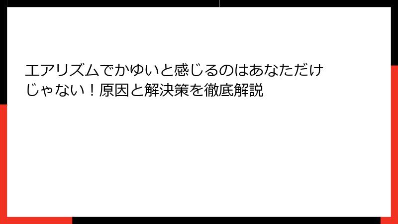 エアリズムでかゆいと感じるのはあなただけじゃない！原因と解決策を徹底解説