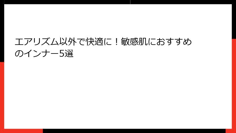 エアリズム以外で快適に！敏感肌におすすめのインナー5選