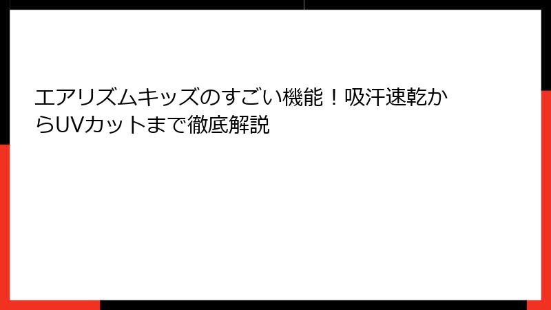 エアリズムキッズのすごい機能！吸汗速乾からUVカットまで徹底解説