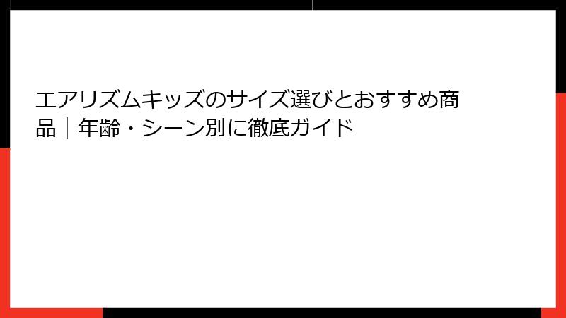 エアリズムキッズのサイズ選びとおすすめ商品｜年齢・シーン別に徹底ガイド