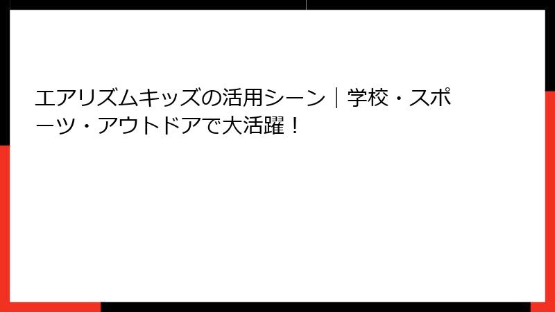 エアリズムキッズの活用シーン｜学校・スポーツ・アウトドアで大活躍！
