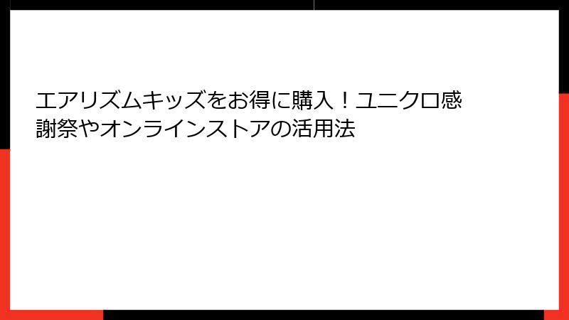 エアリズムキッズをお得に購入！ユニクロ感謝祭やオンラインストアの活用法