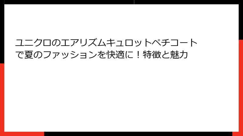 ユニクロのエアリズムキュロットペチコートで夏のファッションを快適に！特徴と魅力