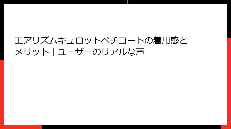 エアリズムキュロットペチコートの着用感とメリット｜ユーザーのリアルな声