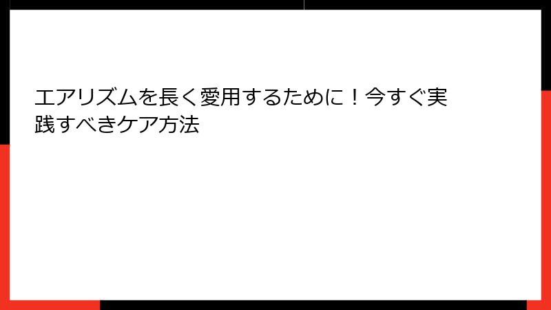 エアリズムを長く愛用するために！今すぐ実践すべきケア方法