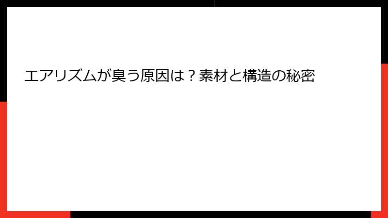 エアリズムが臭う原因は？素材と構造の秘密
