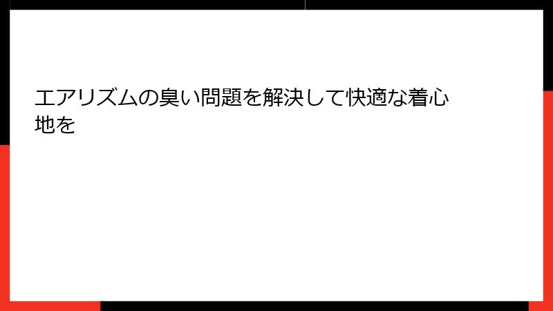 エアリズムの臭い問題を解決して快適な着心地を