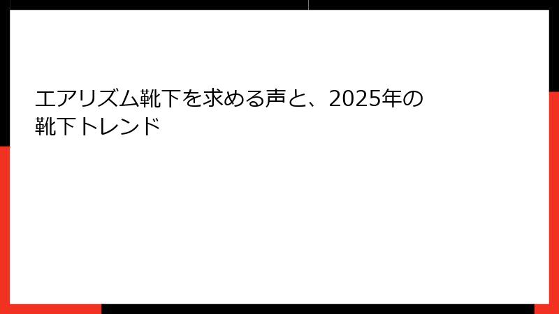 エアリズム靴下を求める声と、2025年の靴下トレンド