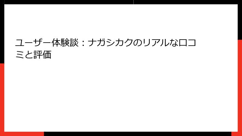 ユーザー体験談：ナガシカクのリアルな口コミと評価