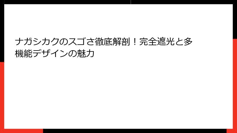 ナガシカクのスゴさ徹底解剖！完全遮光と多機能デザインの魅力