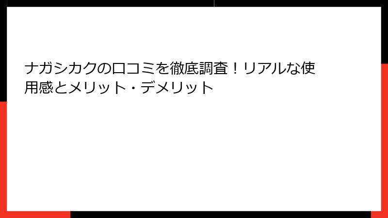 ナガシカクの口コミを徹底調査！リアルな使用感とメリット・デメリット