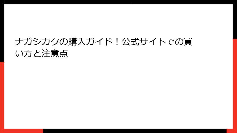 ナガシカクの購入ガイド！公式サイトでの買い方と注意点