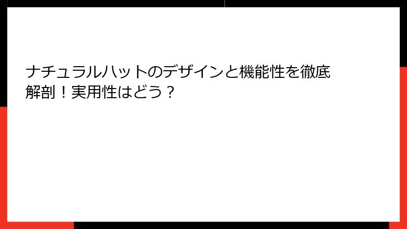 ナチュラルハットのデザインと機能性を徹底解剖！実用性はどう？