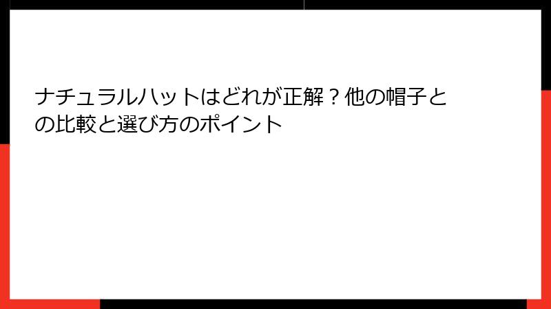 ナチュラルハットはどれが正解？他の帽子との比較と選び方のポイント