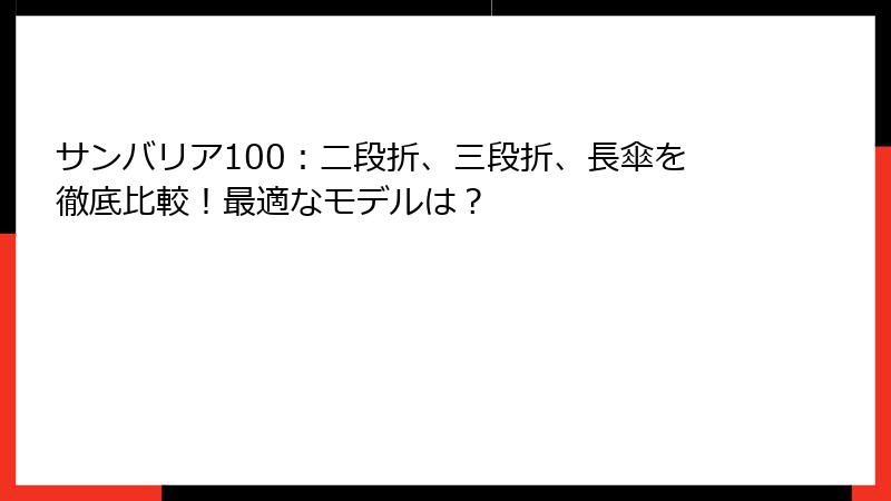 サンバリア100：二段折、三段折、長傘を徹底比較！最適なモデルは？