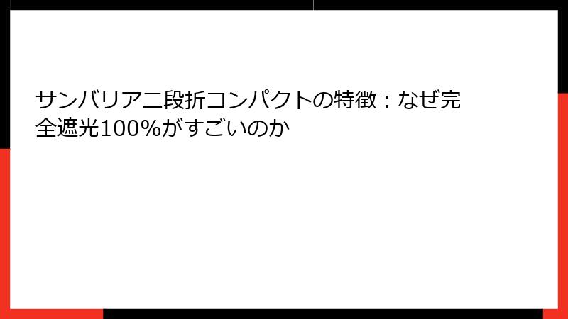 サンバリア二段折コンパクトの特徴：なぜ完全遮光100%がすごいのか