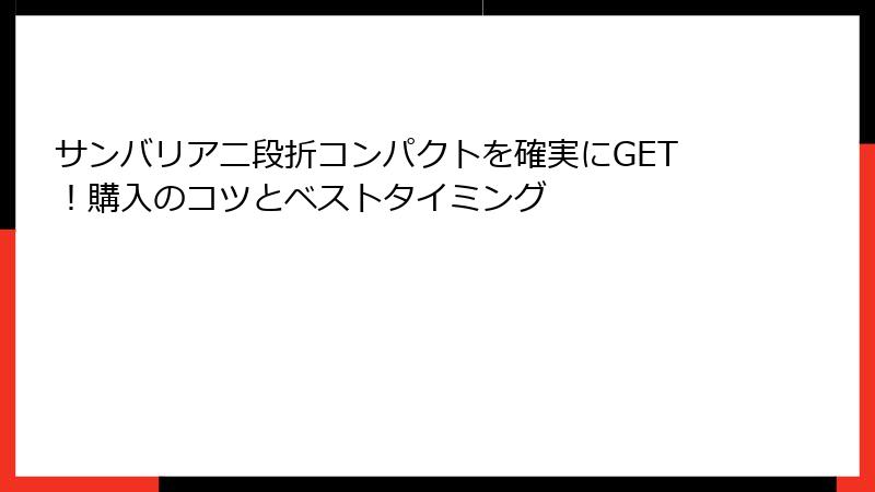 サンバリア二段折コンパクトを確実にGET！購入のコツとベストタイミング