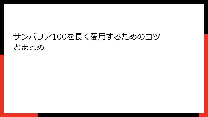サンバリア100を長く愛用するためのコツとまとめ