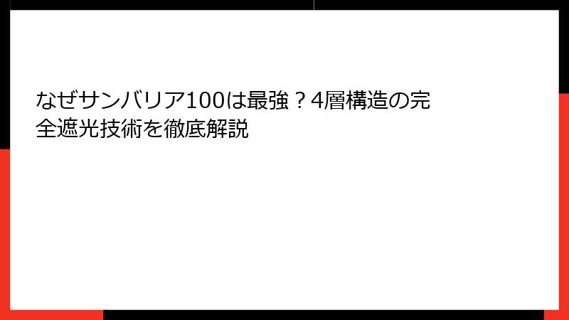 なぜサンバリア100は最強？4層構造の完全遮光技術を徹底解説