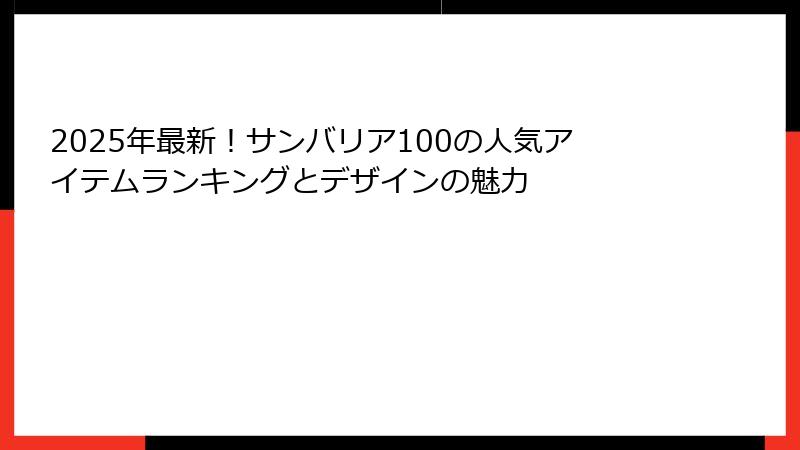 2025年最新！サンバリア100の人気アイテムランキングとデザインの魅力