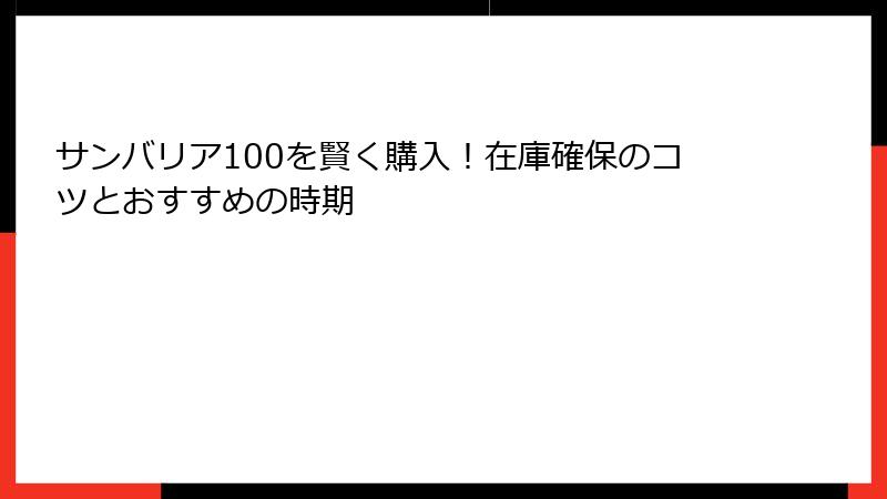 サンバリア100を賢く購入！在庫確保のコツとおすすめの時期