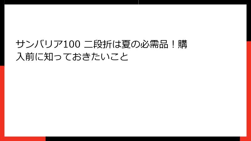 サンバリア100 二段折は夏の必需品！購入前に知っておきたいこと