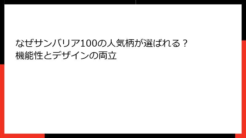 なぜサンバリア100の人気柄が選ばれる？機能性とデザインの両立
