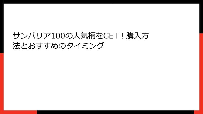 サンバリア100の人気柄をGET！購入方法とおすすめのタイミング
