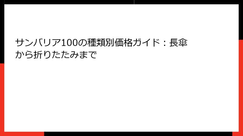 サンバリア100の種類別価格ガイド：長傘から折りたたみまで