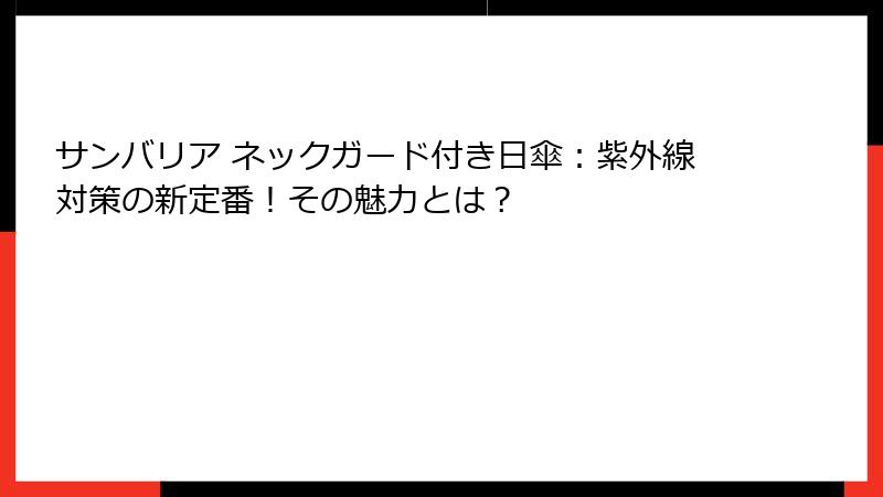 サンバリア ネックガード付き日傘：紫外線対策の新定番！その魅力とは？