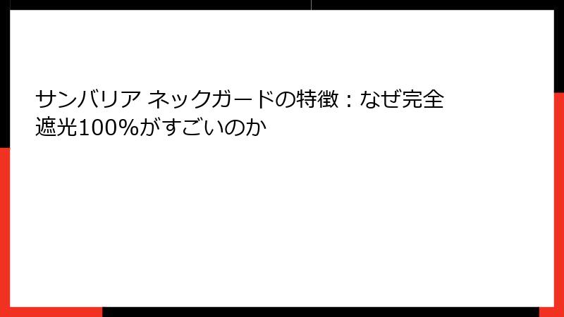 サンバリア ネックガードの特徴：なぜ完全遮光100%がすごいのか