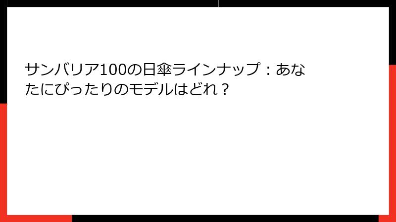 サンバリア100の日傘ラインナップ：あなたにぴったりのモデルはどれ？