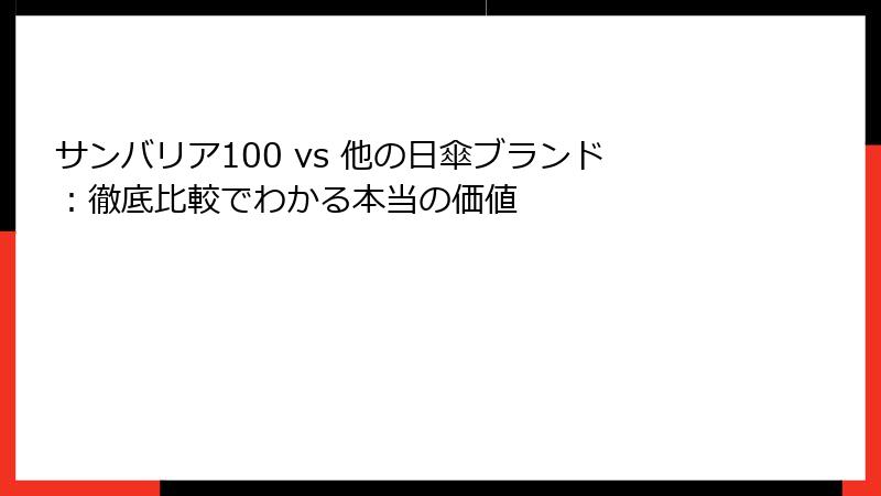 サンバリア100 vs 他の日傘ブランド：徹底比較でわかる本当の価値