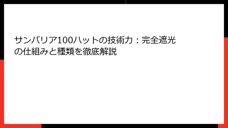 サンバリア100ハットの技術力：完全遮光の仕組みと種類を徹底解説
