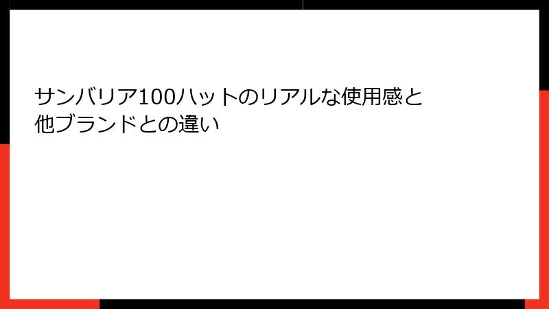 サンバリア100ハットのリアルな使用感と他ブランドとの違い