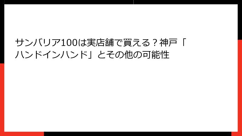 サンバリア100は実店舗で買える？神戸「ハンドインハンド」とその他の可能性