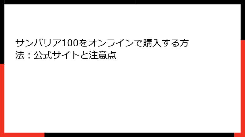 サンバリア100をオンラインで購入する方法：公式サイトと注意点