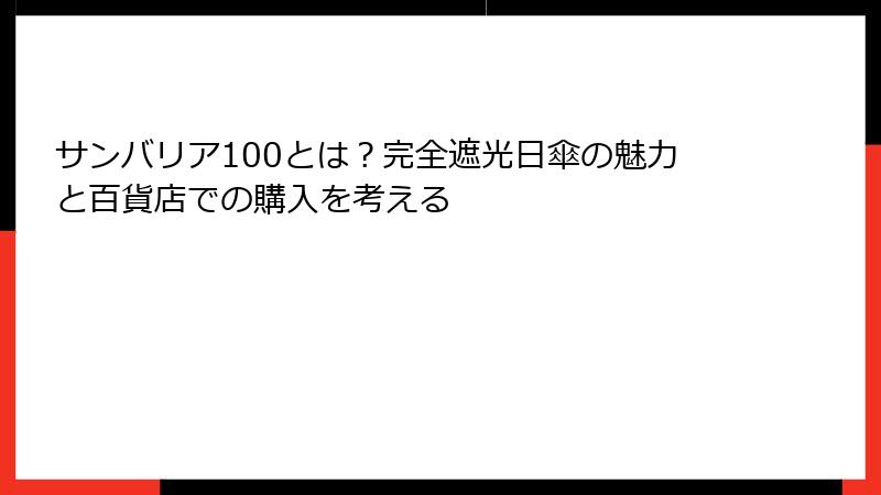 サンバリア100とは？完全遮光日傘の魅力と百貨店での購入を考える