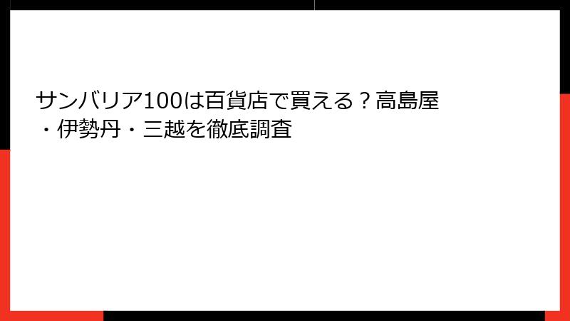 サンバリア100は百貨店で買える？高島屋・伊勢丹・三越を徹底調査