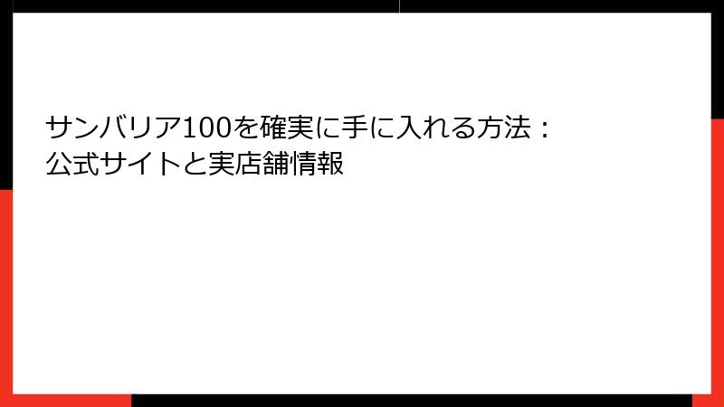 サンバリア100を確実に手に入れる方法：公式サイトと実店舗情報