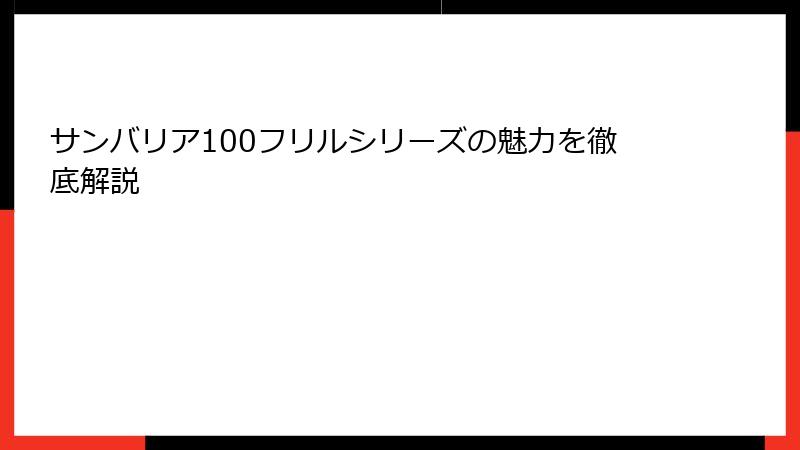 サンバリア100フリルシリーズの魅力を徹底解説
